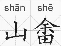 山畬的拼音