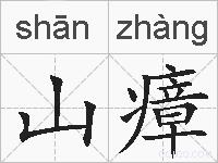 山瘴的拼音