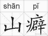 山癖的拼音