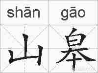 山皋的拼音