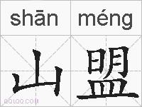 山盟的拼音