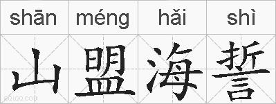 山盟海誓的拼音