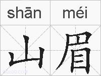 山眉的拼音