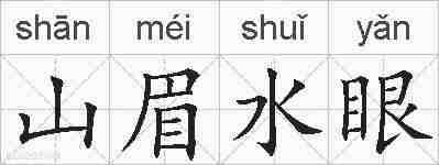 山眉水眼的拼音