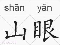 山眼的拼音