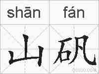 山矾的拼音
