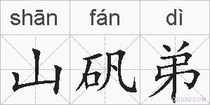 山矾弟的拼音
