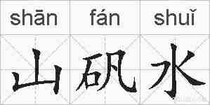 山矾水的拼音