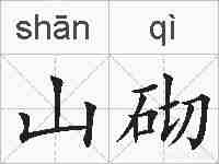 山砌的拼音