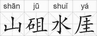 山砠水厓的拼音