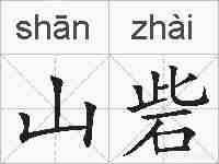 山砦的拼音