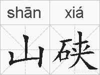 山硖的拼音