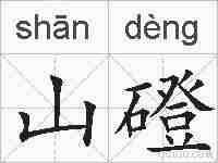 山磴的拼音