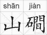 山磵的拼音