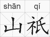 山祇的拼音