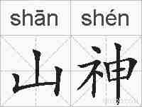 山神的拼音
