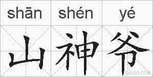 山神爷的拼音