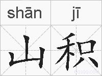山积的拼音