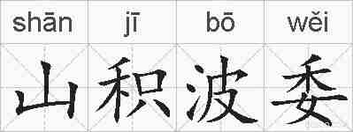 山积波委的拼音
