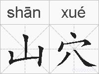 山穴的拼音