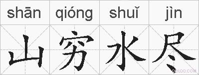 山穷水尽的拼音