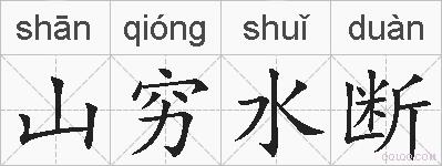 山穷水断的拼音