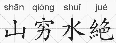 山穷水絶的拼音