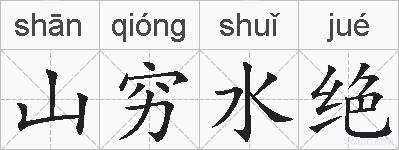 山穷水绝的拼音
