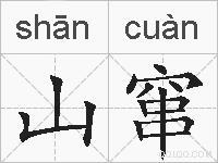 山窜的拼音