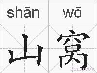 山窝的拼音