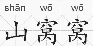 山窝窝的拼音