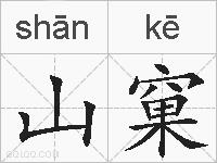 山窠的拼音