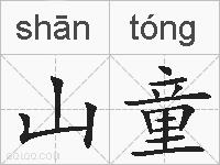 山童的拼音