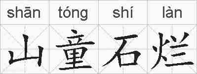 山童石烂的拼音