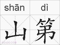 山第的拼音