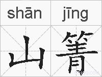 山箐的拼音