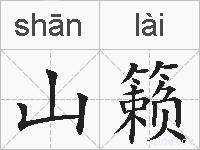 山籁的拼音