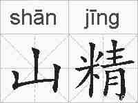 山精的拼音