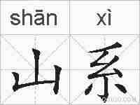 山系的拼音