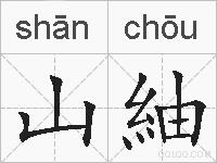 山紬的拼音