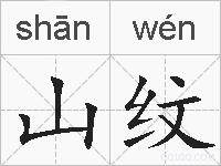 山纹的拼音