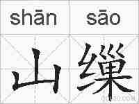 山缫的拼音