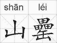 山罍的拼音