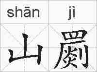 山罽的拼音