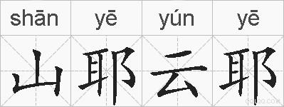 山耶云耶的拼音