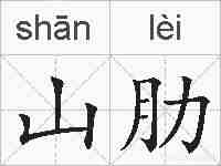 山肋的拼音