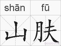 山肤的拼音