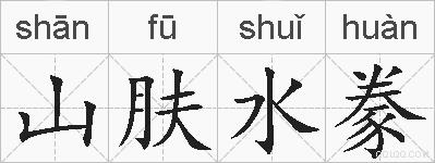 山肤水豢的拼音