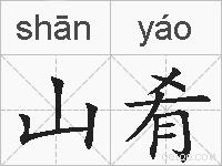 山肴的拼音