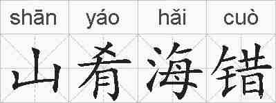 山肴海错的拼音